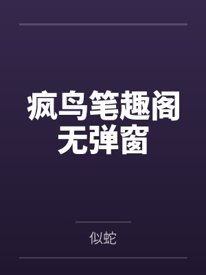 疯鸟笔趣阁无弹窗