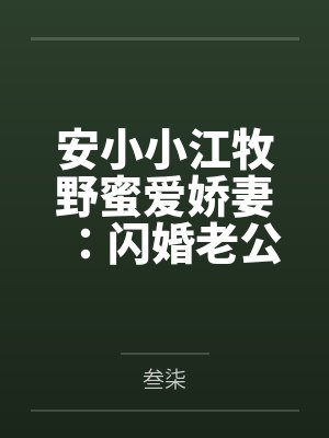 安小小江牧野蜜爱娇妻：闪婚老公，晚上好