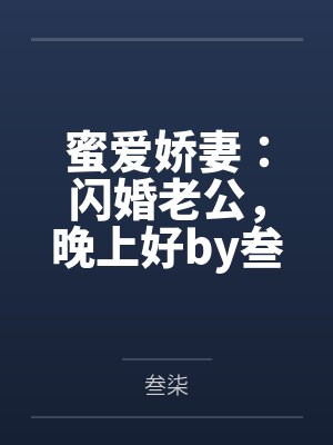 蜜爱娇妻：闪婚老公，晚上好by叁柒