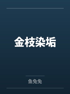 金枝染垢笔趣阁 金枝染垢笔趣阁