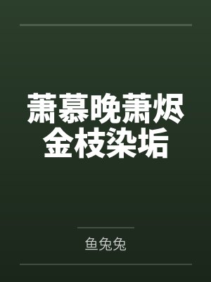 萧慕晚萧烬金枝染垢