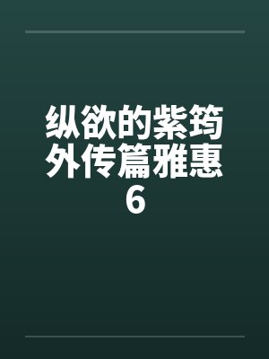 纵欲的紫筠外传篇雅惠6