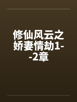 修仙风云之娇妻情劫1--2章
