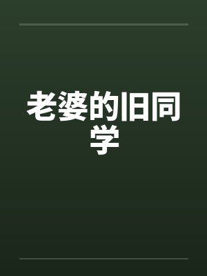 老婆的旧同学 老婆的旧同学