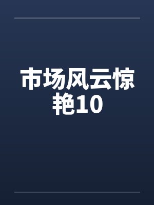 市场风云惊艳小说最新版