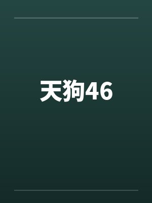 天狗46 天狗46