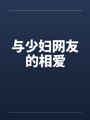 与少妇网友的相爱 与少妇网友的相爱