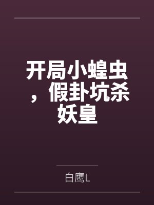开局小蝗虫,假卦坑杀妖皇 开局小蝗虫,假卦坑杀妖皇