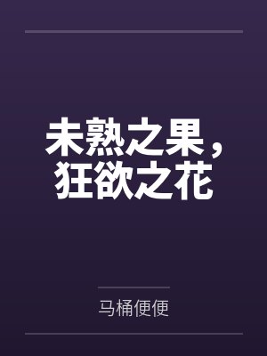 未熟之果,狂欲之花 未熟之果,狂欲之花