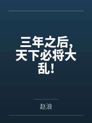 三年之后,天下必将大乱!by赵浪