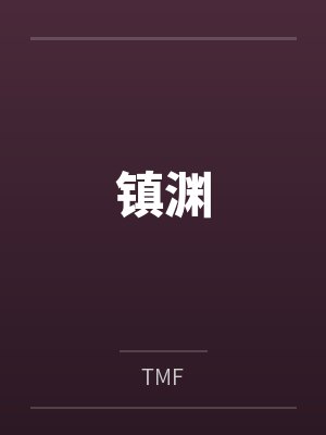 林川剑灵 林川剑灵