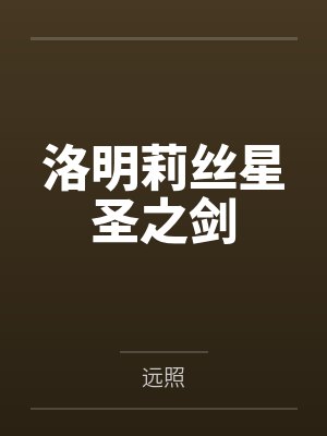 洛明莉丝星圣之剑