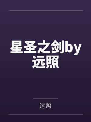 星圣之剑by远照