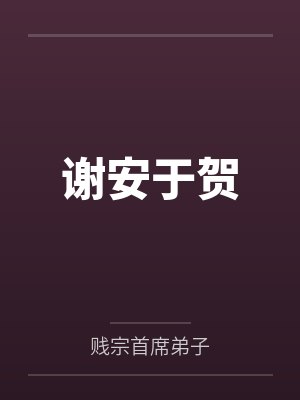 谢安于贺