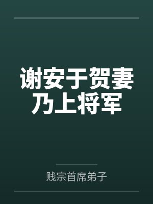 谢安于贺妻乃上将军