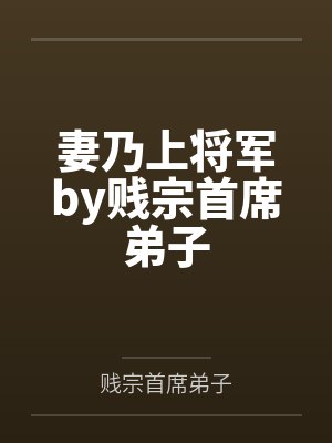 妻乃上将军by贱宗首席弟子