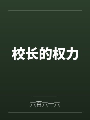 校长的权力 校长的权力