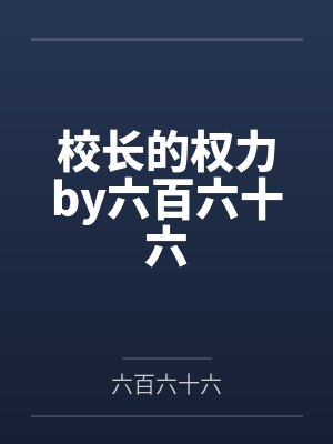 校长的权力by六百六十六