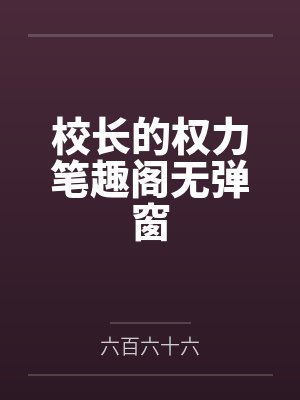 校长的权力笔趣阁无弹窗