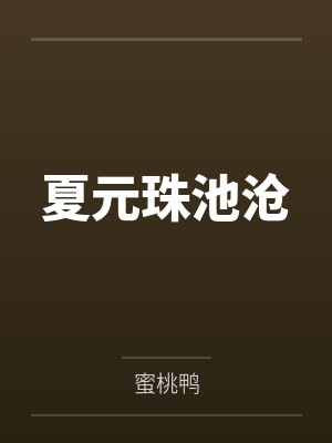 夏元珠池沧