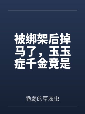 被绑架后掉马了,玉玉症千金竟是地府判官 被绑架后掉马了,玉玉症千金竟是地府判官