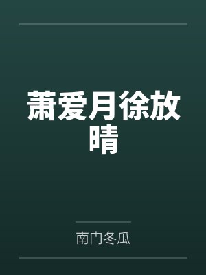 萧爱月徐放晴