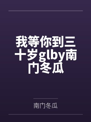 我等你到三十岁glby南门冬瓜