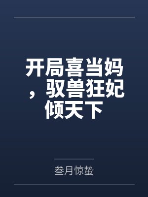 开局喜当妈,驭兽狂妃倾天下 开局喜当妈,驭兽狂妃倾天下