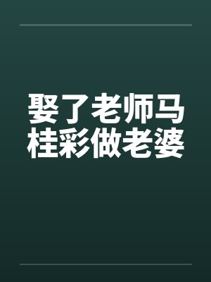 娶了老师马桂彩做老婆 娶了老师马桂彩做老婆