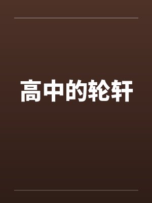 高中的轮轩 高中的轮轩