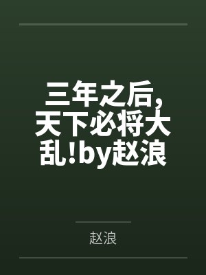 三年之后天下必将大乱!by赵浪