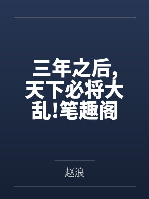三年之后天下必将大乱!笔趣阁无弹窗