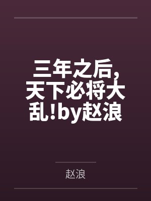 三年之后天下必将大乱!by赵浪笔趣阁无弹窗
