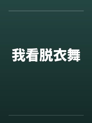 我看脱衣舞 我看脱衣舞