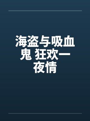 海盗与吸血鬼 狂欢一夜情 海盗与吸血鬼 狂欢一夜情
