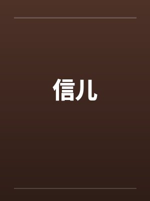 信儿 信儿