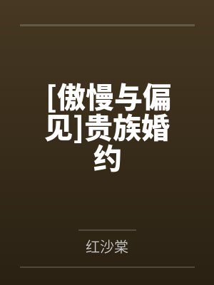 [傲慢与偏见]贵族婚约