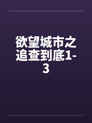 欲望城市之追查到底1-3 欲望城市之追查到底1-3