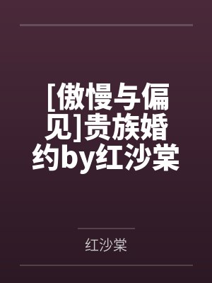 [傲慢与偏见]贵族婚约by红沙棠