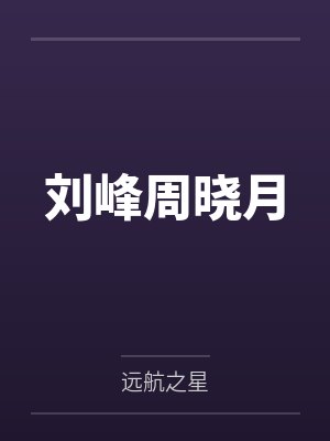 刘峰周晓月