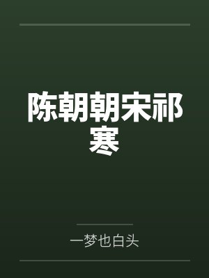 陈朝朝宋祁寒
