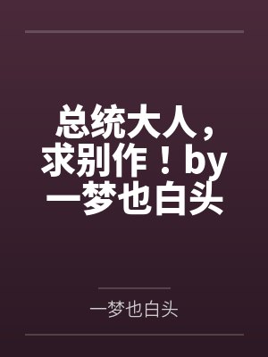 总统大人，求别作！by一梦也白头