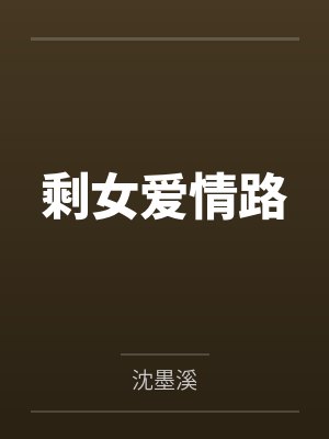 剩女求爱记