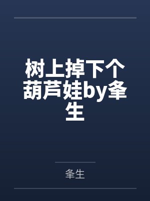 树上掉下个葫芦娃by夆生