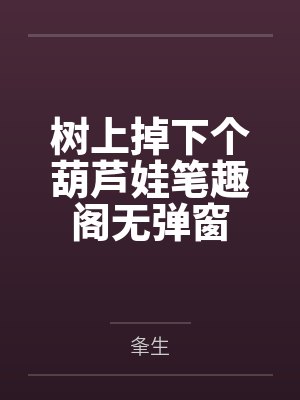 树上掉下个葫芦娃笔趣阁无弹窗