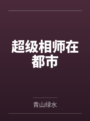 超级相师在都市笔趣阁无弹窗