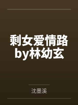 剩女爱情路by林幼玄