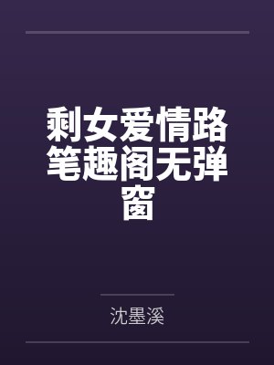 剩女爱情路笔趣阁无弹窗
