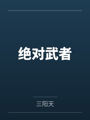 绝对武者笔趣阁无弹窗 绝对武者笔趣阁无弹窗