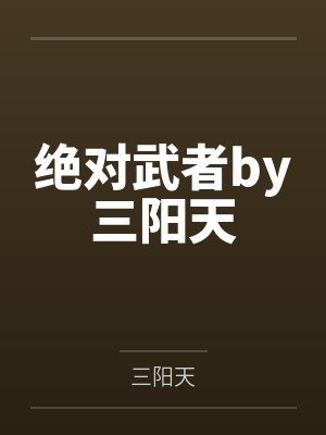 绝对武者by三阳天